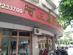 门面-阿三麻蓉汤圆(顺光大厦店)