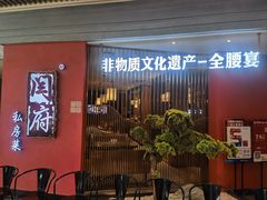 -闫府私房菜·百年鲁菜(恒隆店)