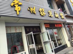 门面-常州银丝面馆(府琛店)