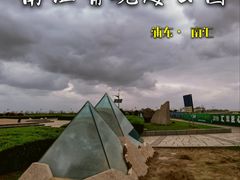 -南汇嘴观海公园