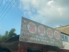 -富贵饭店(大源店)