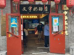 门面-文宇奶酪店(南锣鼓巷店)