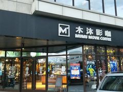 -木沐影咖(鑫乐汇购物广场店)