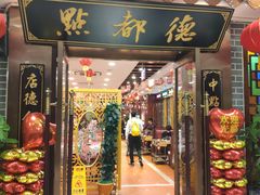门面-点都德(华强南店)