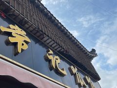 -常记呱呱(育生巷店)