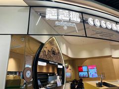 -蔻蔻椰·鲜萃椰子水(COCO Park店)