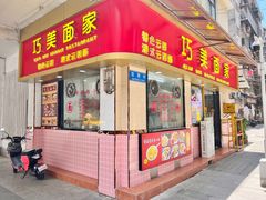 门面-巧美面家(东华西店)
