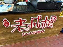 -老城根(新天地店)