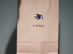 -仙峰天然面包(迎宾路店)