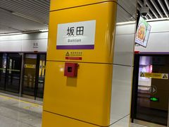 -坂田(地铁站)