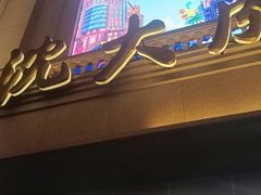-沈大成(南京东路店)