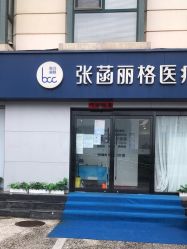 -联合丽格·张菡丽格医疗美容