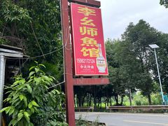 -李幺师鱼馆