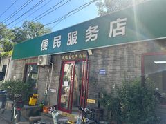 -清真-戏楼王记牛肉面