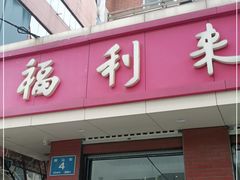 门面-福利来酒店(泺源大街店)