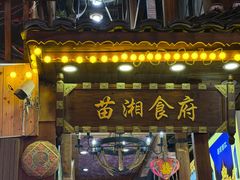 -苗湘食府(十年店)