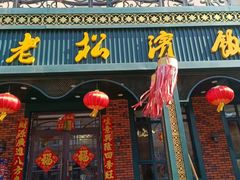 -老松滨饭店(菜艺街店)