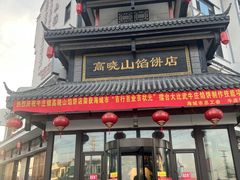 -高晓山馅饼店(牛庄百年店)
