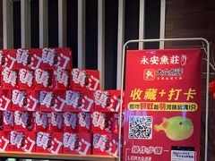 -永安鱼庄·镇江菜(东吴路店)