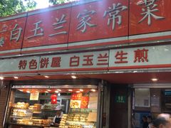 门面-白玉兰食品(汇联商厦店)