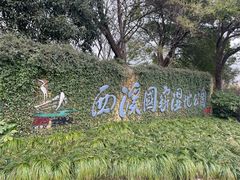 -西溪国家湿地公园