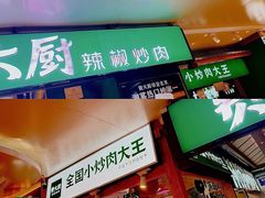 -费大厨辣椒炒肉(万家丽一店)