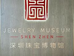 -深圳珠宝博物馆