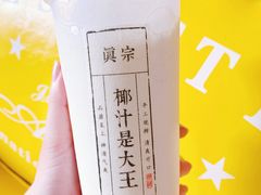 -眞宗·椰汁是大王(小娄巷店)