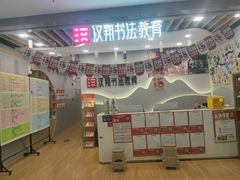 -汉翔书法丨书法·美术·硬笔·国画(望京校区)