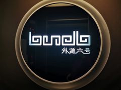 -YUE·6·西式融合餐厅(外滩六号店)