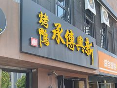 -新興传承烤鸭