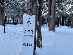 -北海道神宫