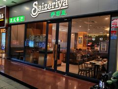 -萨莉亚意式餐厅(深南茂业店)