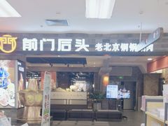 -前门后头老北京铜锅涮肉·京味菜·烤鸭(伊藤洋华堂店)