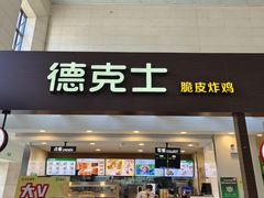 -德克士(哈西火车站店)