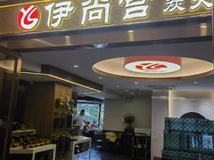 -伊尚宫·清真广式早茶.韩式烤肉·火锅