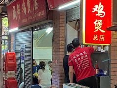 -威邵鸡煲(西华路总店)