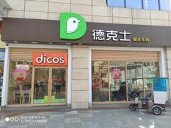 门面-德克士(什邡永辉超市店)