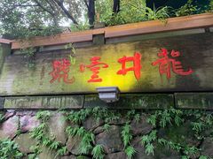 门面-龙井壹号·茶缘山景宴(龙井村店)