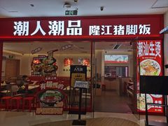 -潮人潮品隆江猪脚饭(城壹汇·流花店)