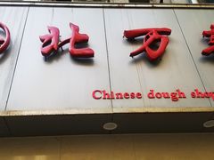 门面-北万新包子店(淮海店)