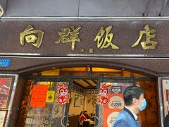 -粤·向群饭店(龙津东路总店)