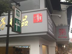 -笃笃笃糖粥(十全街店)