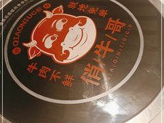 -俏牛哥鲜牛肉牛肆馆(重庆天地店)