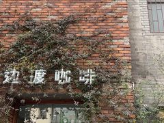 -边渡咖啡烘焙店(昙华林店)
