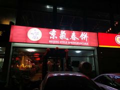 门面-京氣春饼(机场店)