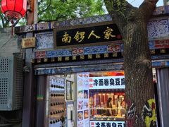 -南锣鼓巷