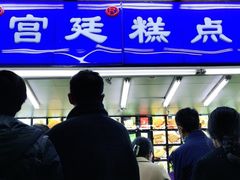-宫廷糕点铺