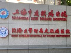 -上海市皮肤病医院(武夷路院区)