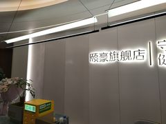 -守田肩颈·推拿SPA(颐豪旗舰店)